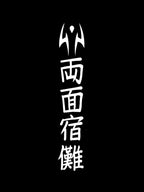 Ryomen Sukuna | Jujutsu Kaisen Anime Joggers